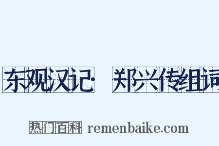东观汉记·郑兴传组词是什么意思的图片